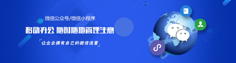 石家莊微信營銷小程序制作公眾號開發