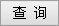 可信網站認證查詢