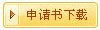 可信網站驗證申請表