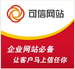 可信網站，企業網站必備，讓客戶馬上信任你