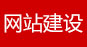 石家莊網站建設
