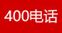 石家莊400電話