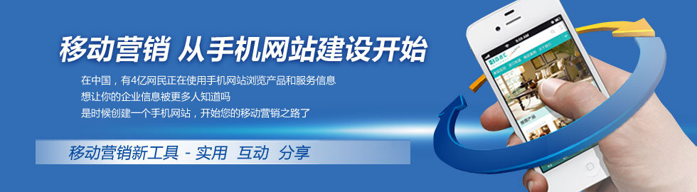 手機網站建設
