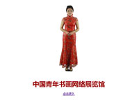 玥瑤——主持網(wǎng)站《中國青年書畫網(wǎng)絡(luò)展覽館》