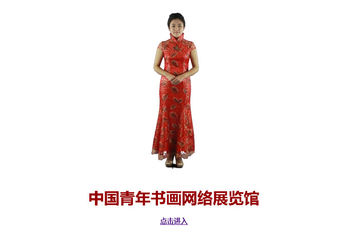 玥瑤——主持網站《中國青年書畫網絡展覽館》