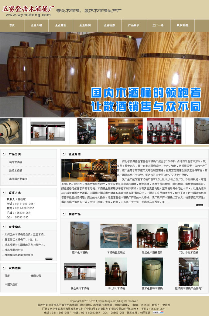 五富登岳木酒桶廠