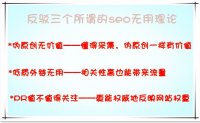 SEOER你真的認(rèn)為這些理論是無用？
