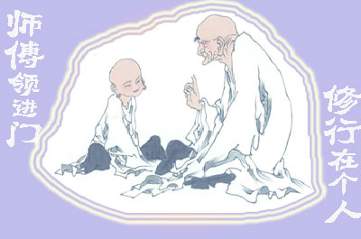 師傅領進門，修行在個人