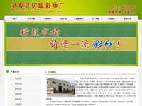 靈壽縣億聰彩砂廠