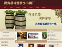靈壽縣福登裝飾木桶廠