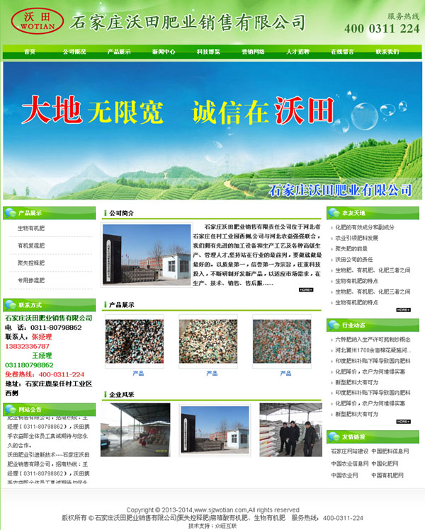 石家莊沃田肥業銷售有限公司