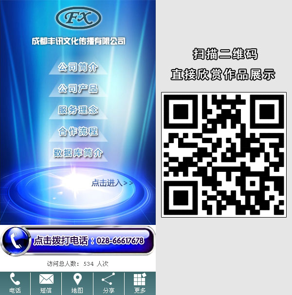成都豐訊文化傳播有限公司 - 手機網(wǎng)站建設(shè)（豪華互動版）