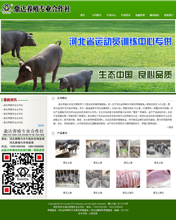 鼎達養殖專業合作社