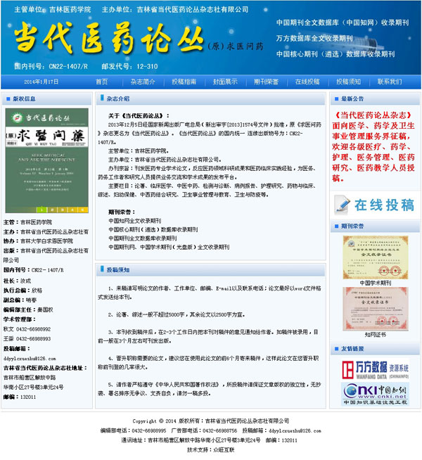 吉林網站建設案例《當代醫藥論叢》雜志