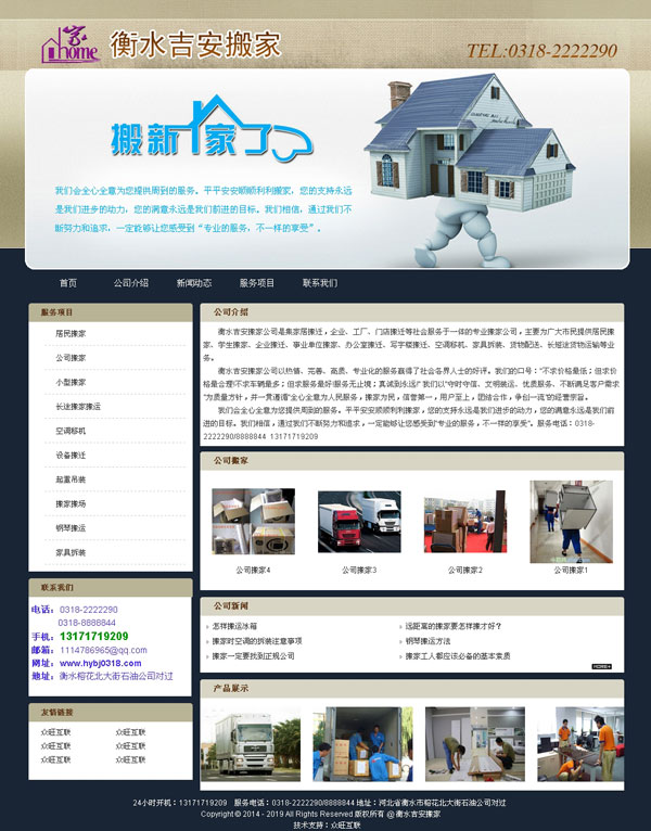 衡水吉安搬家-石家莊網站建設案例