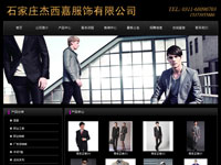 石家莊杰西嘉紡織服飾貿易有限公司