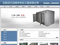石家莊天龍制冷設(shè)備工程有限公司