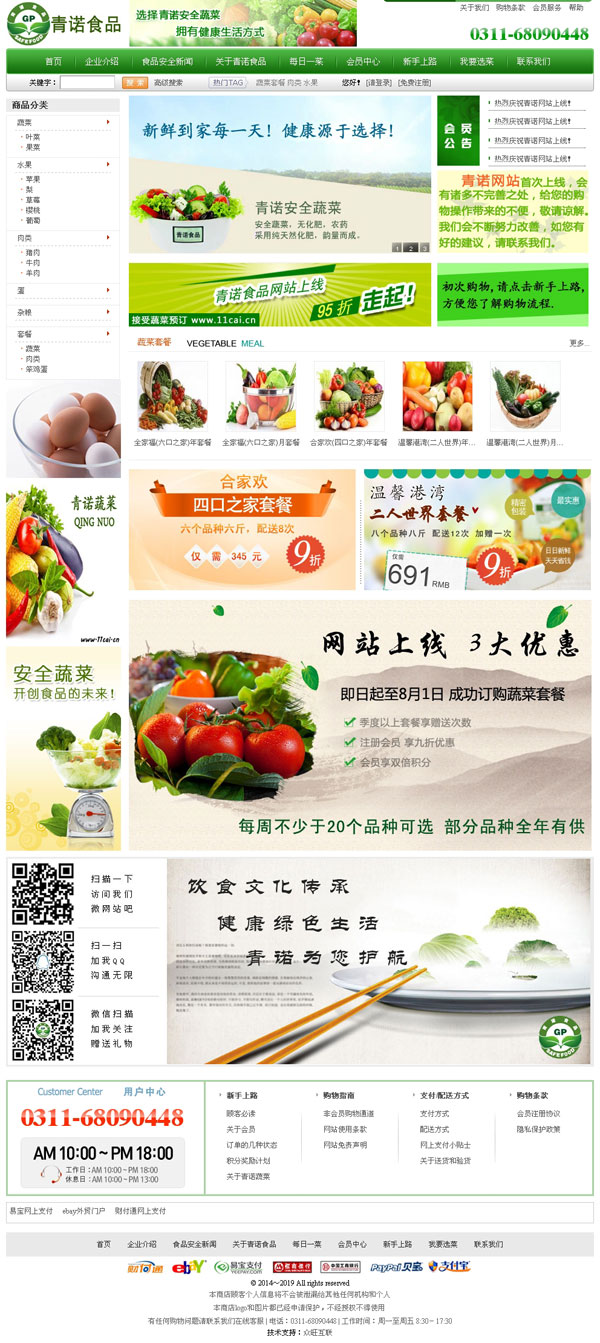 青諾食品-石家莊送菜網(wǎng)站-食品網(wǎng)站建設