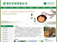 莆興木材貿易公司