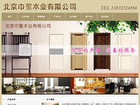 北京巾聖木業(yè)有限公司