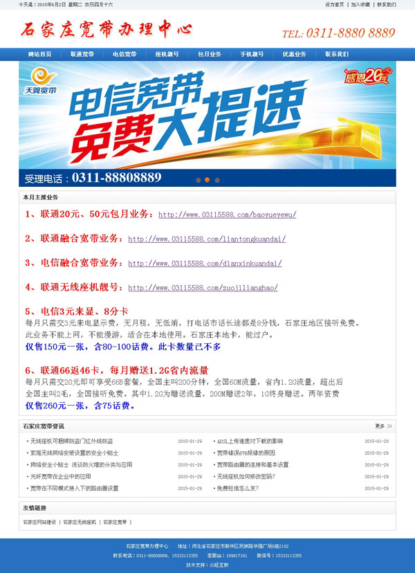 石家莊寬帶辦理中心-通訊網(wǎng)站建設(shè),寬帶網(wǎng)站建設(shè),寬帶公司做網(wǎng)站,電信寬帶網(wǎng)站,聯(lián)通寬帶網(wǎng)站