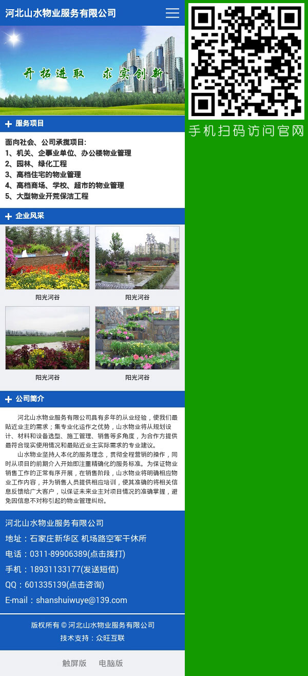 河北山水物業(yè)服務有限公司-手機網(wǎng)站建設,wap網(wǎng)站建設,wap建站,微信微站建設