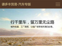 謙多豐汽車wap