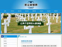 慈云堂殯葬