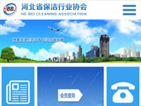 河北省保潔行業協會 - 微站