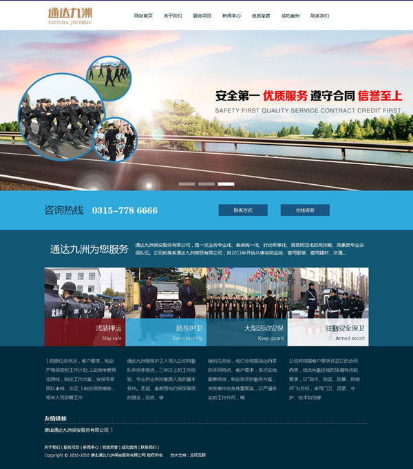 保安公司網站建設,安保公司上網,唐山網站建設,唐山做網站,唐山網站制作